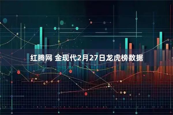 红腾网 金现代2月27日龙虎榜数据