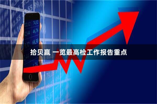 拾贝赢 一览最高检工作报告重点