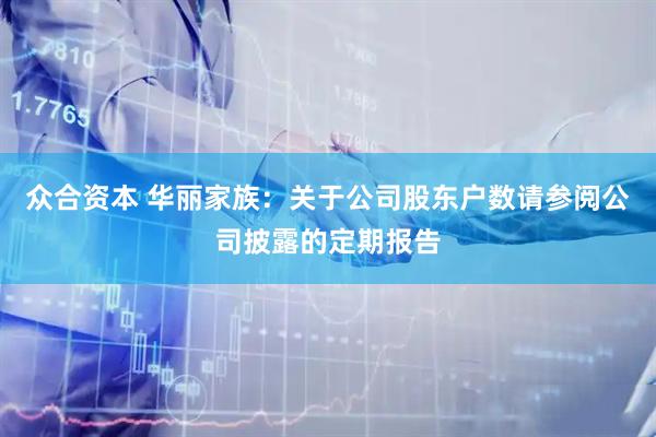 众合资本 华丽家族：关于公司股东户数请参阅公司披露的定期报告