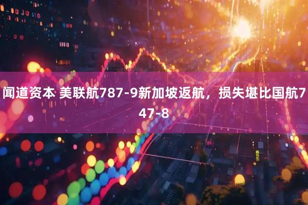 闻道资本 美联航787-9新加坡返航，损失堪比国航747-8