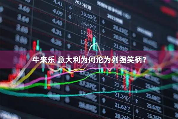 牛来乐 意大利为何沦为列强笑柄？